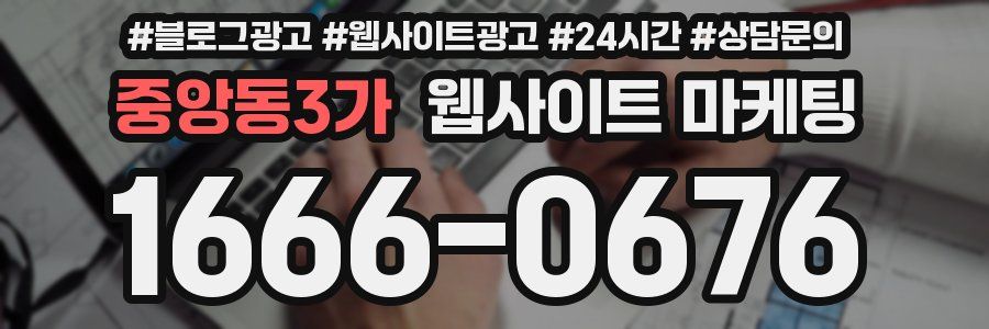 중앙동3가 웹사이트 마케팅