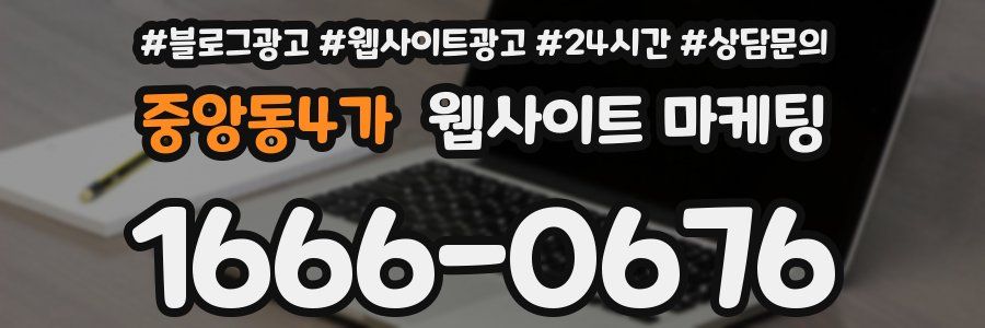 중앙동4가 웹사이트 마케팅