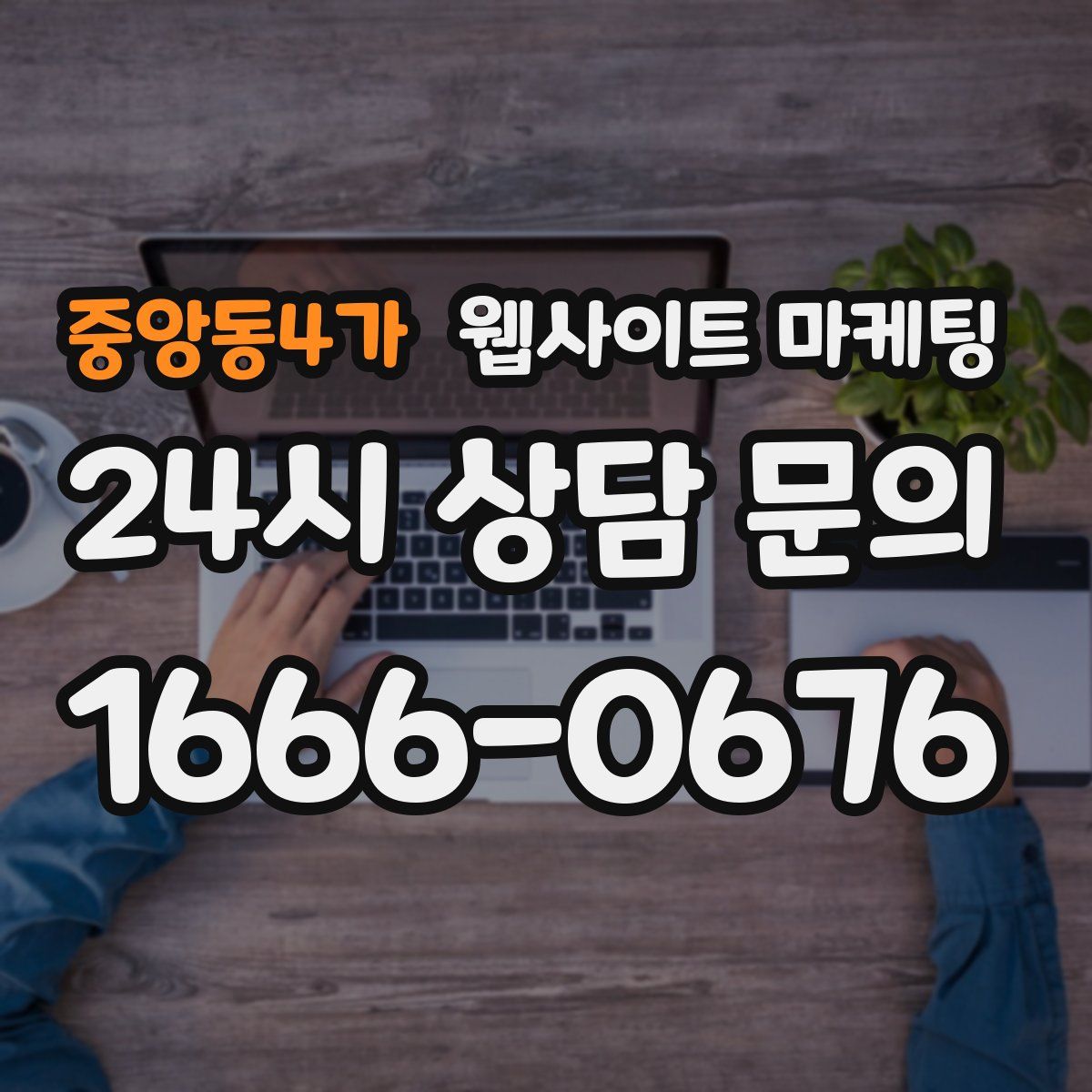중앙동4가 웹사이트 마케팅