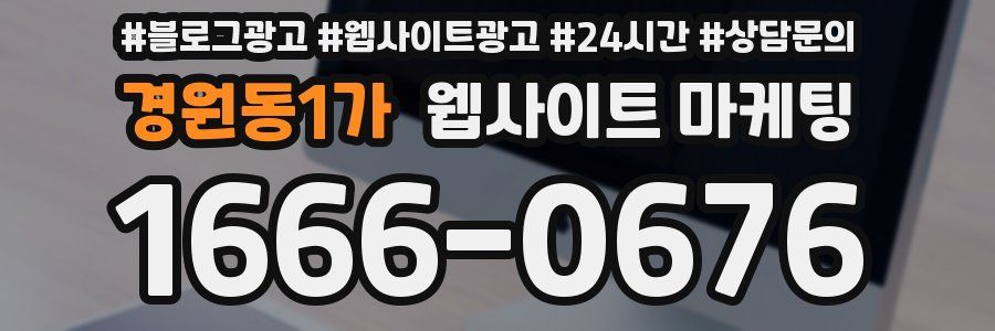 경원동1가 웹사이트 마케팅