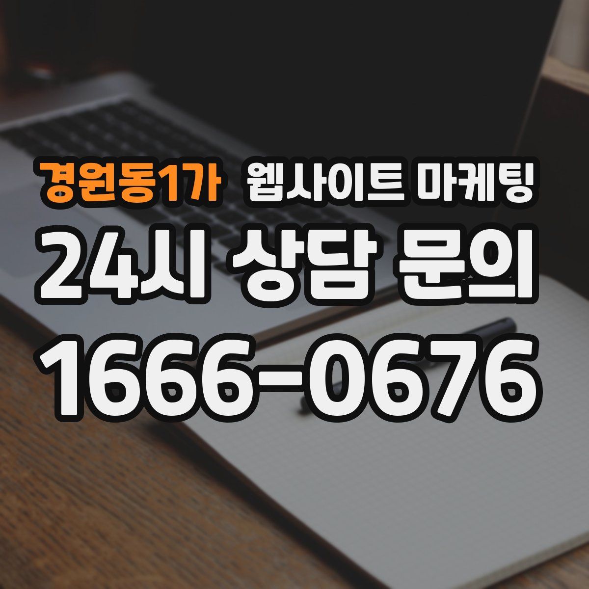 경원동1가 웹사이트 마케팅