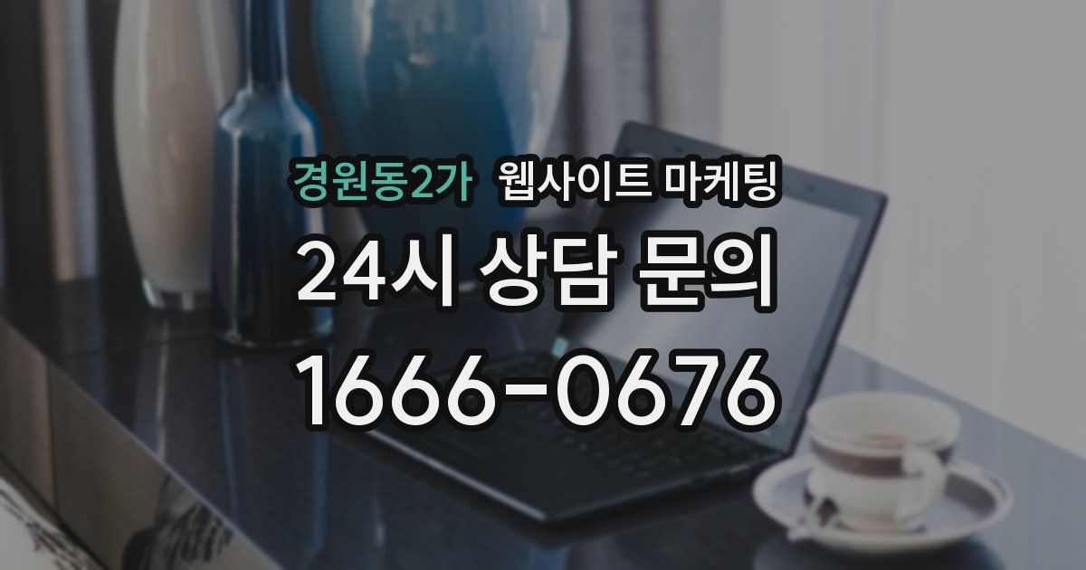 경원동2가 웹사이트 마케팅