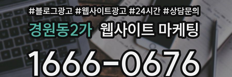 경원동2가 웹사이트 마케팅