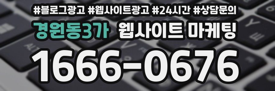 경원동3가 웹사이트 마케팅
