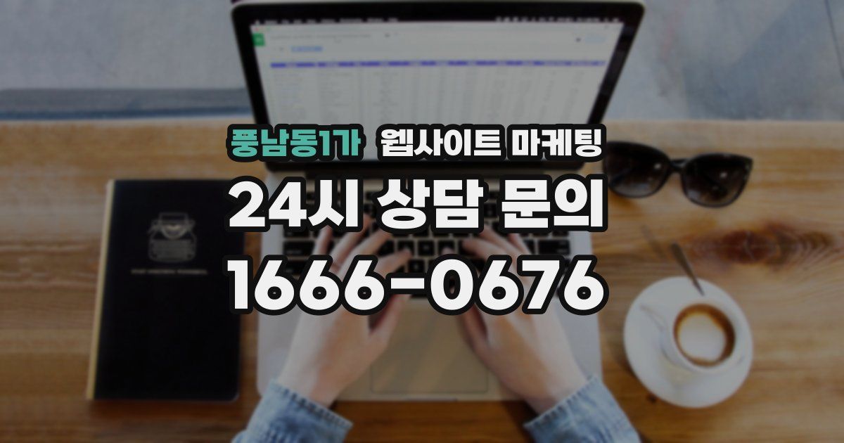 풍남동1가 웹사이트 마케팅