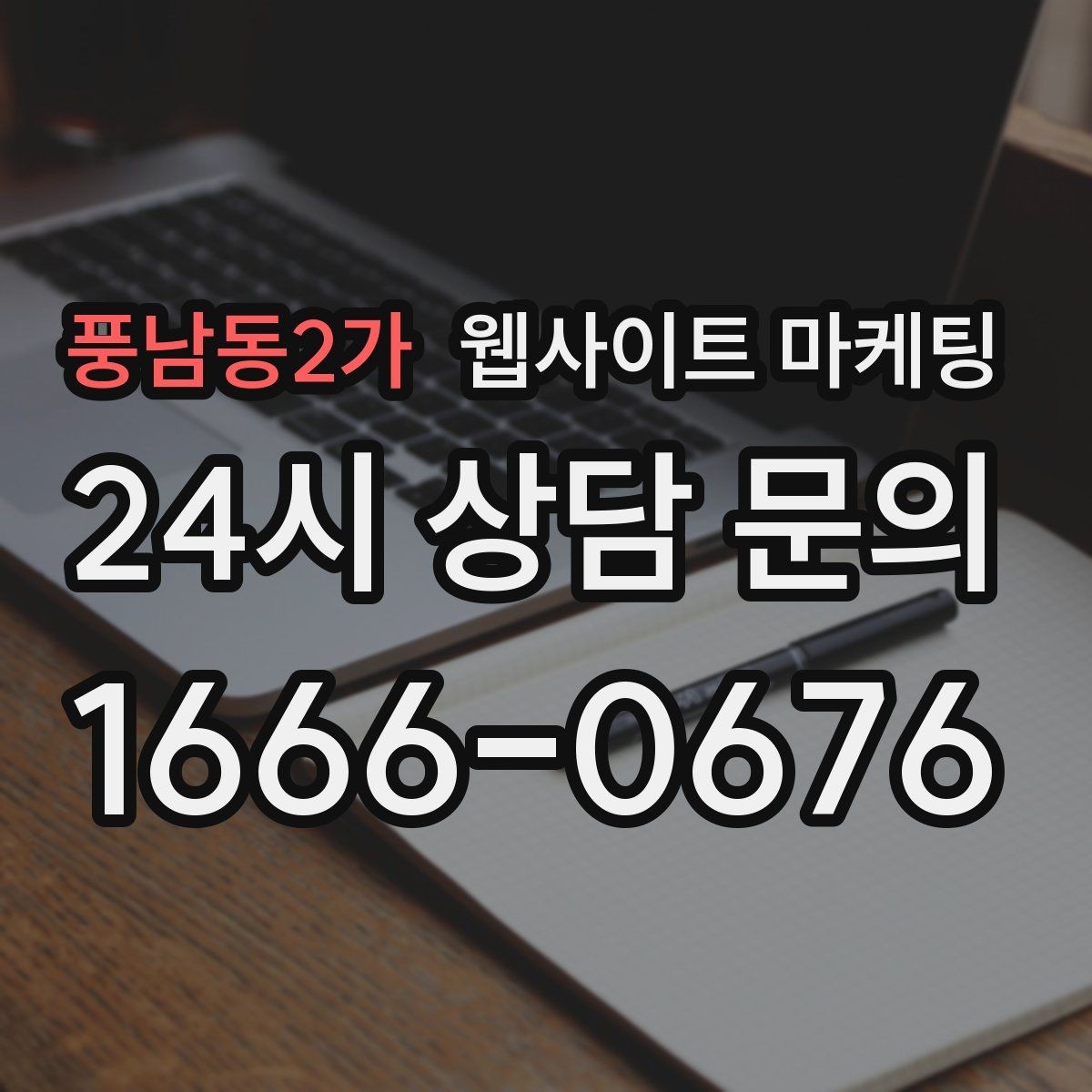 풍남동2가 웹사이트 마케팅 사이트 리뉴얼과 지역 콘텐츠 운영을 같이 해야 하는 이유