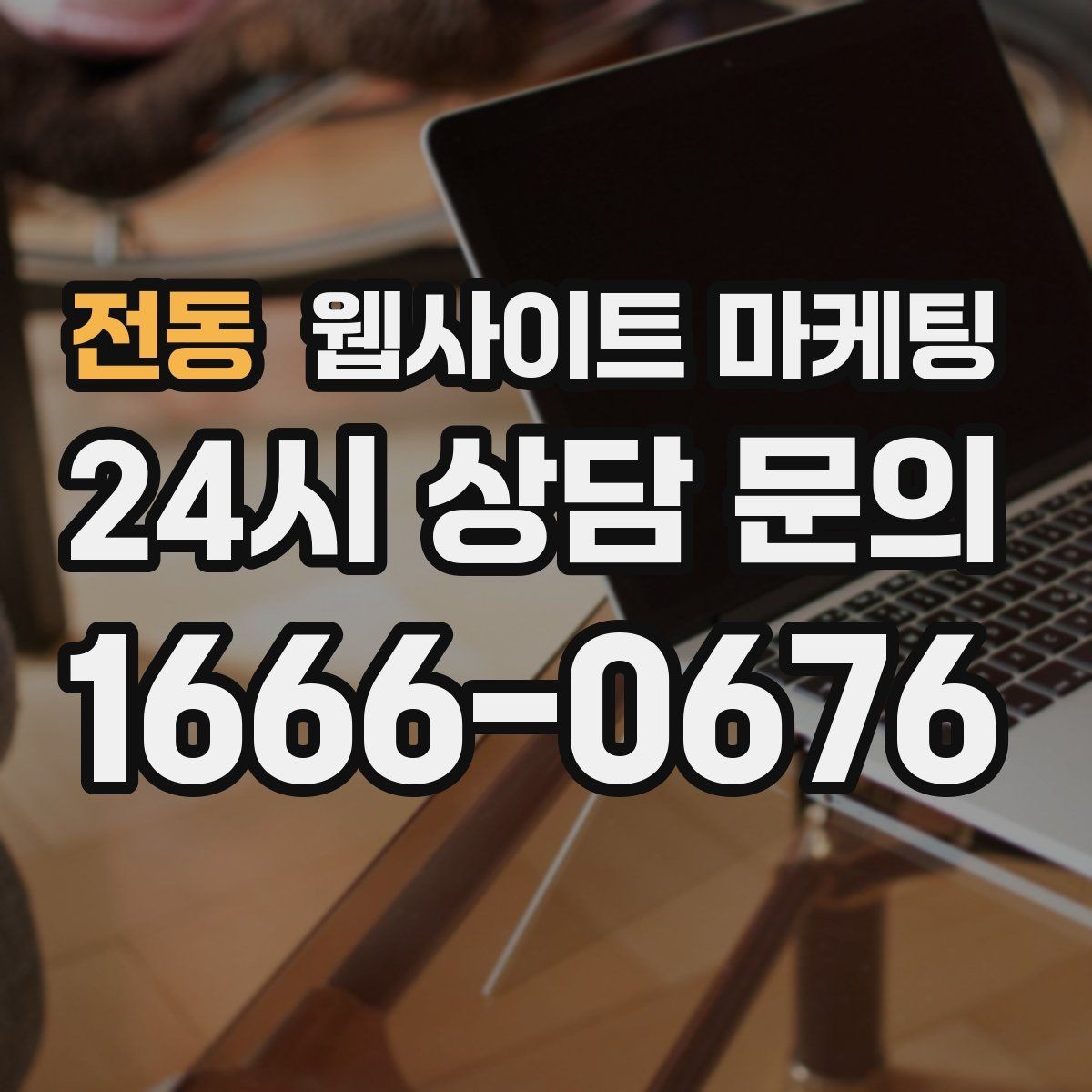 전동 웹사이트 마케팅 같은 키워드라도 제목을 다르게 뽑는 7가지 패턴