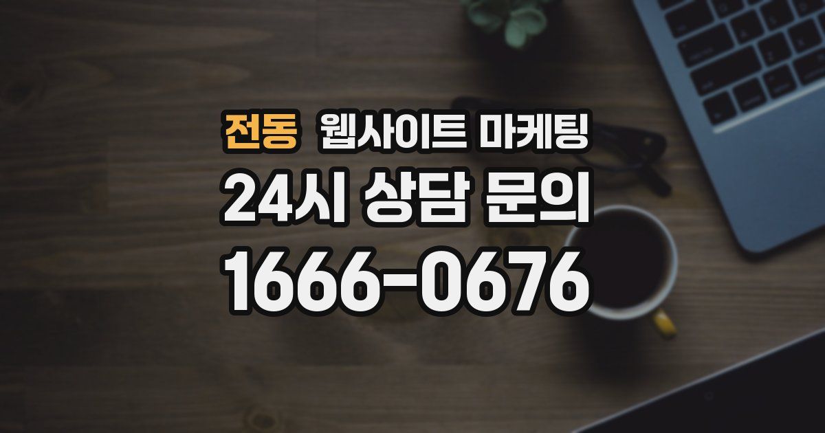 전동 웹사이트 마케팅