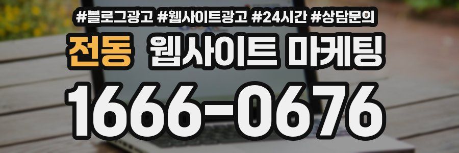 전동 웹사이트 마케팅