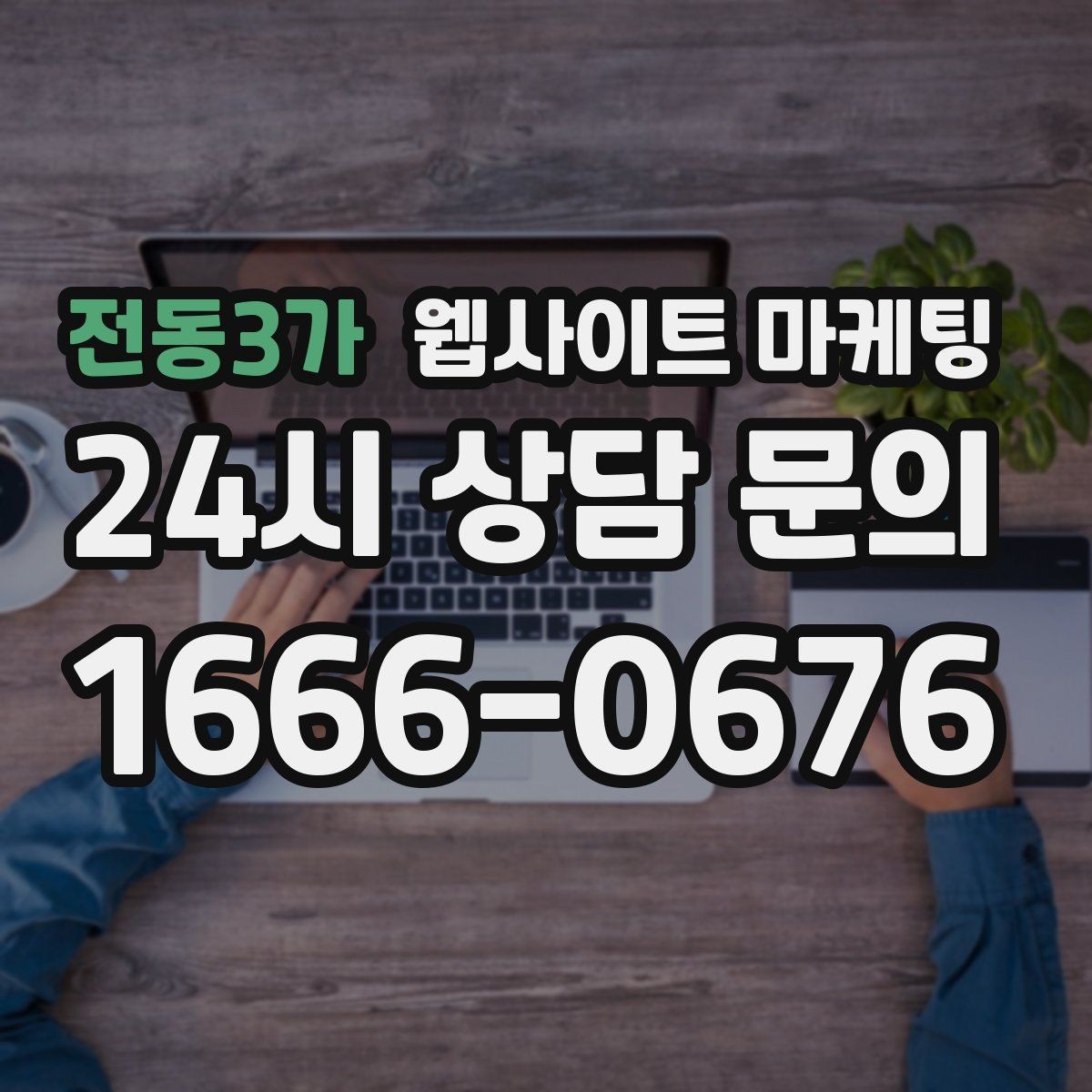 전동3가 웹사이트 마케팅 블로그형 글이 아니라 검색 의도형 글이 필요한 이유