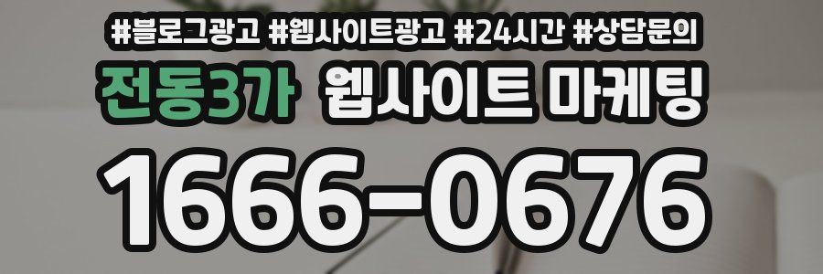 전동3가 웹사이트 마케팅