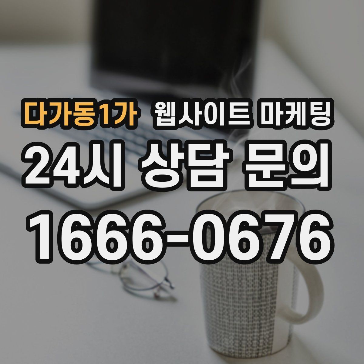 다가동1가 웹사이트 마케팅 가격 비용 키워드 글을 안전하게 쓰는 구성