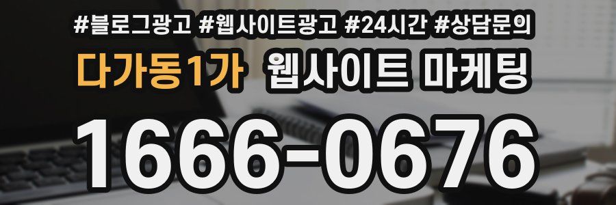 다가동1가 웹사이트 마케팅