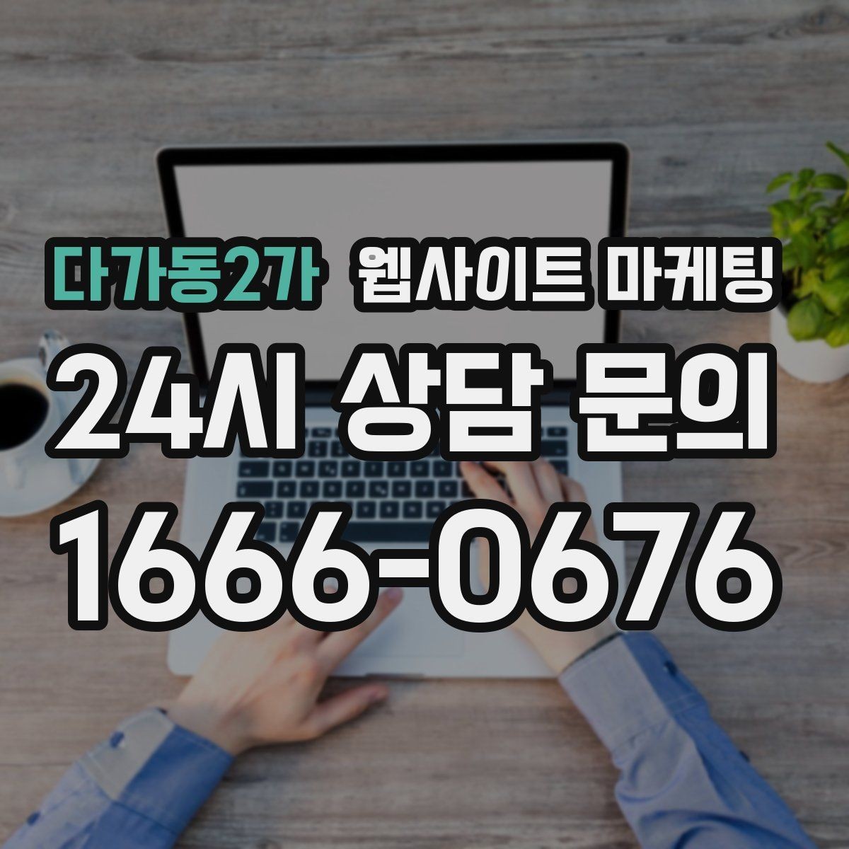다가동2가 웹사이트 마케팅 서비스가 많은 업체의 선택 페이지 구성법