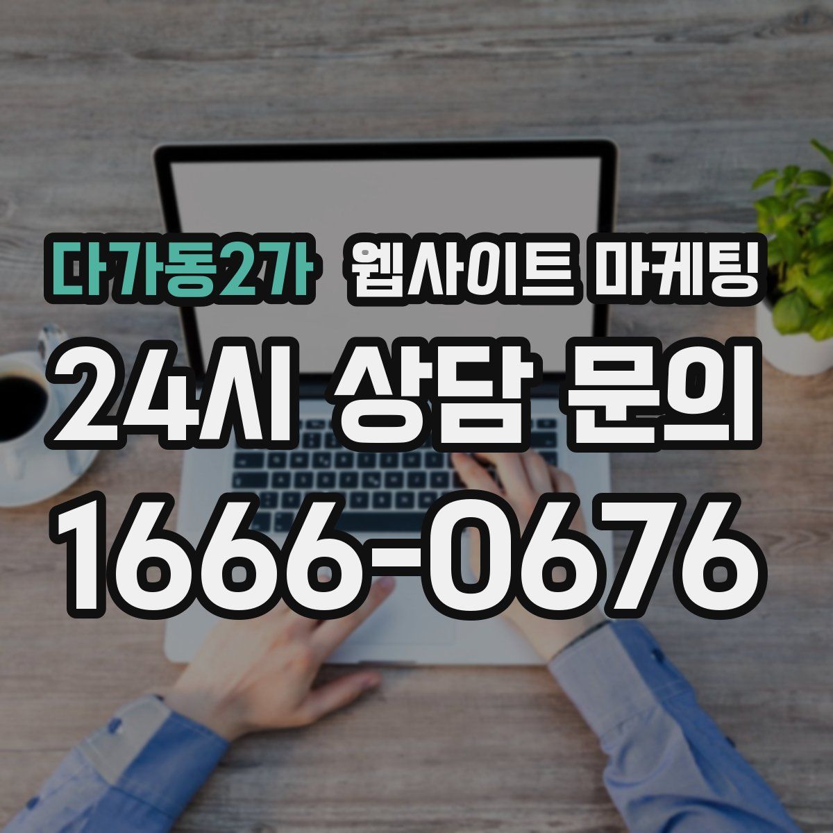 다가동2가 웹사이트 마케팅