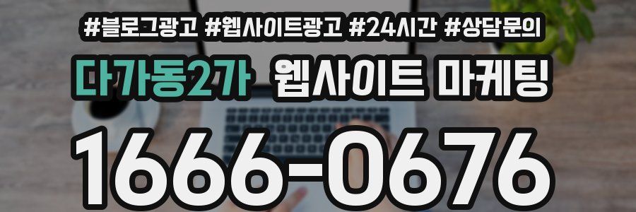 다가동2가 웹사이트 마케팅