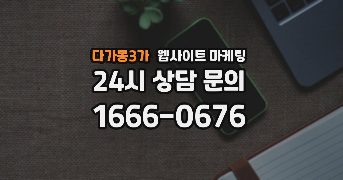 다가동3가 웹사이트 마케팅