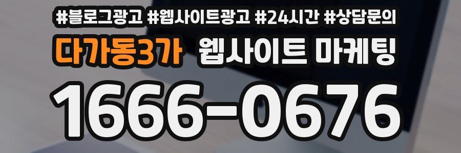 다가동3가 웹사이트 마케팅