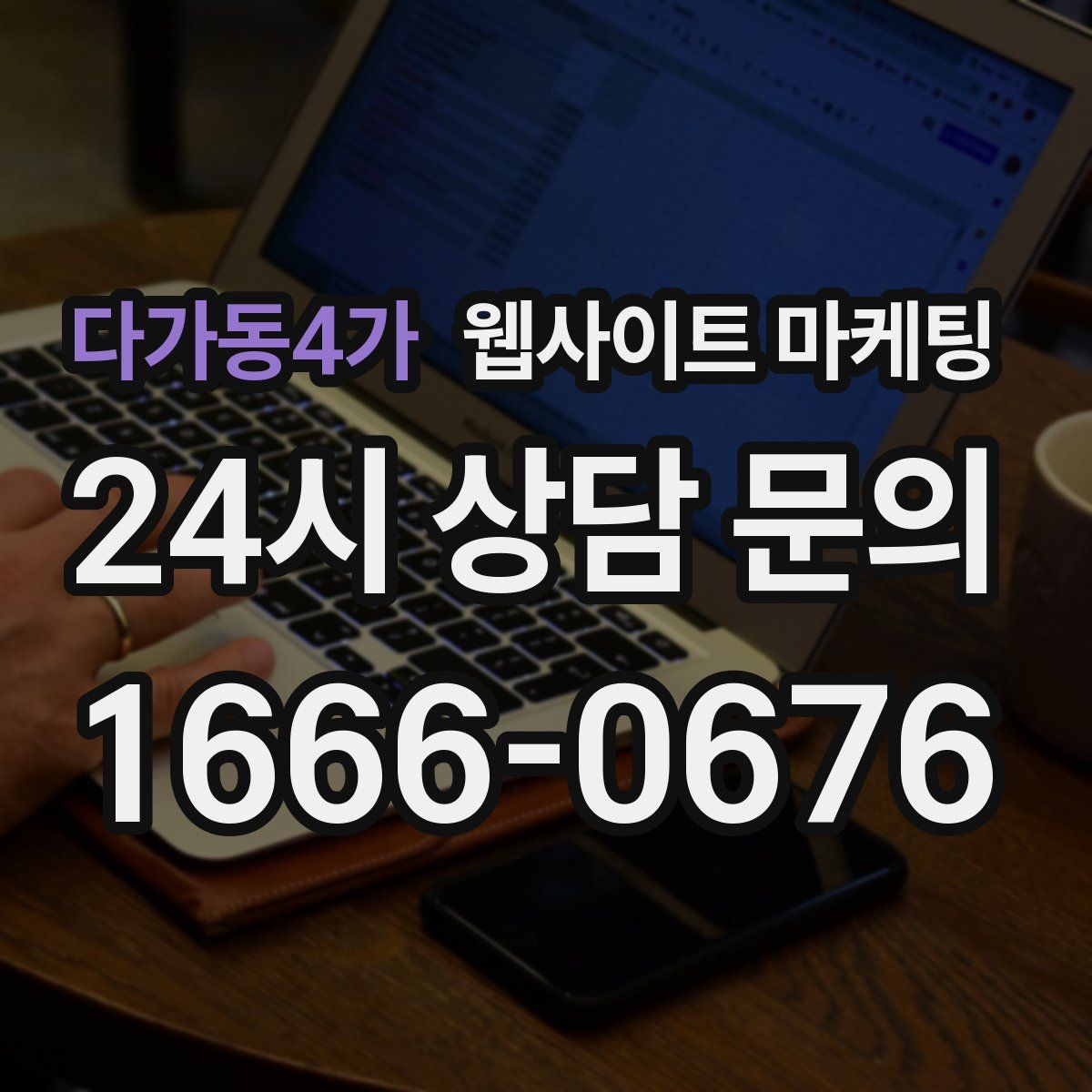 다가동4가 웹사이트 마케팅
