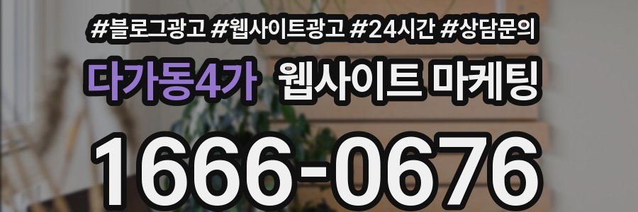 다가동4가 웹사이트 마케팅