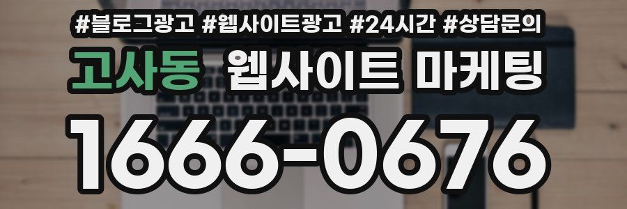 고사동 웹사이트 마케팅