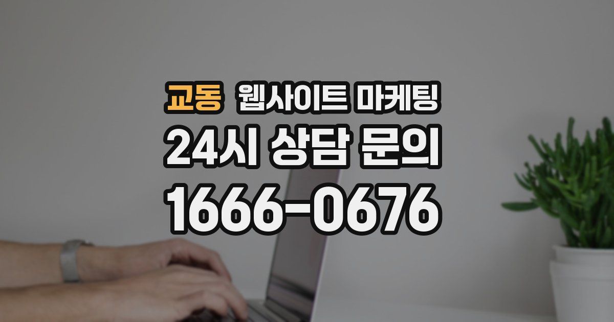 교동 웹사이트 마케팅