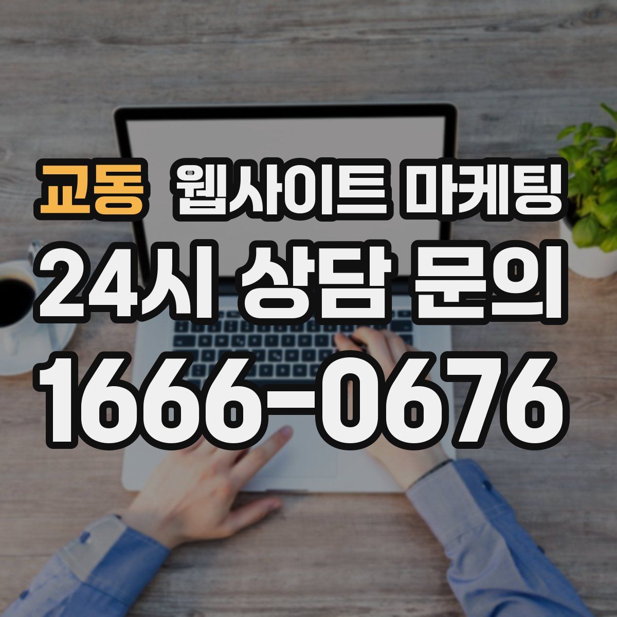교동 웹사이트 마케팅