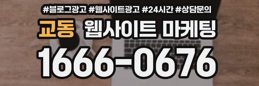 교동 웹사이트 마케팅