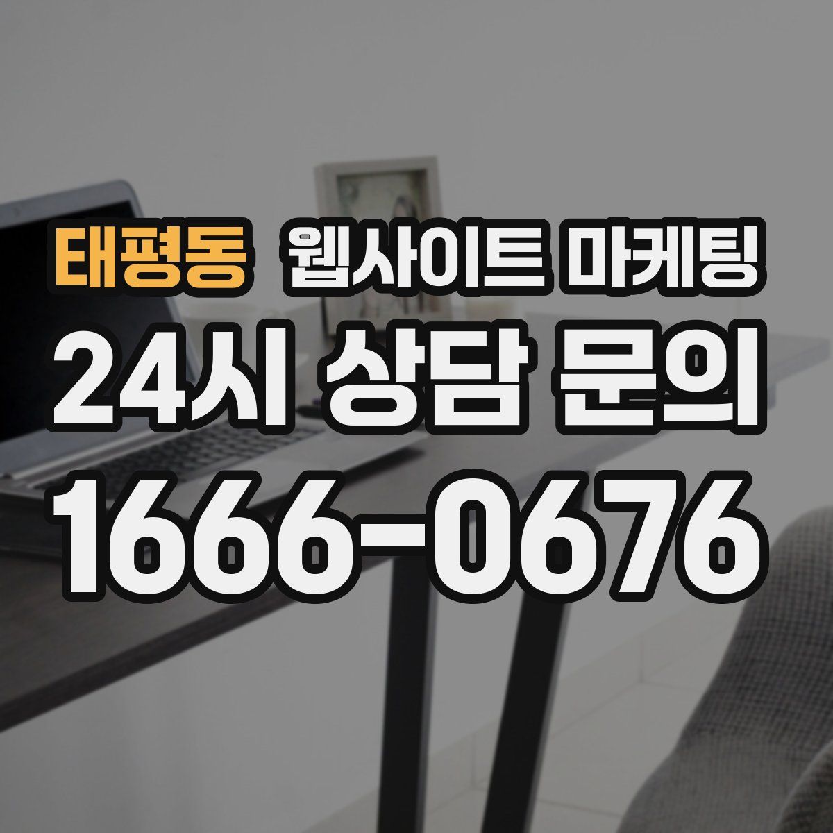태평동 웹사이트 마케팅