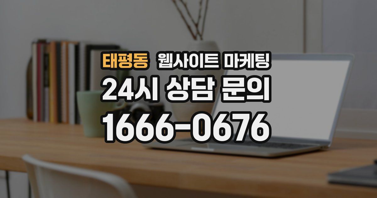 태평동 웹사이트 마케팅