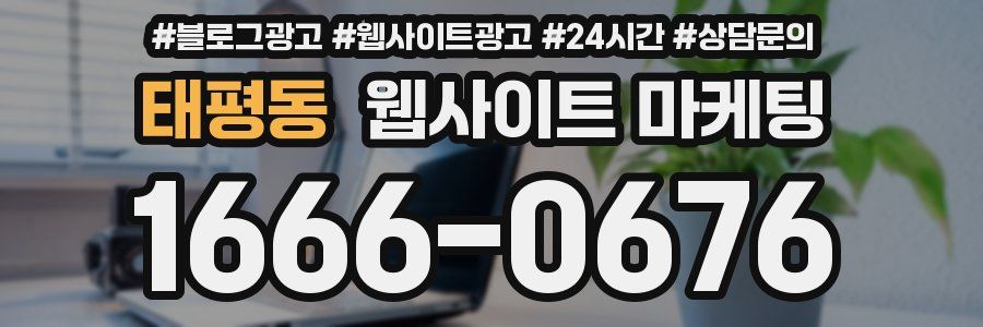 태평동 웹사이트 마케팅