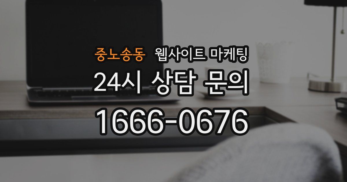 중노송동 웹사이트 마케팅