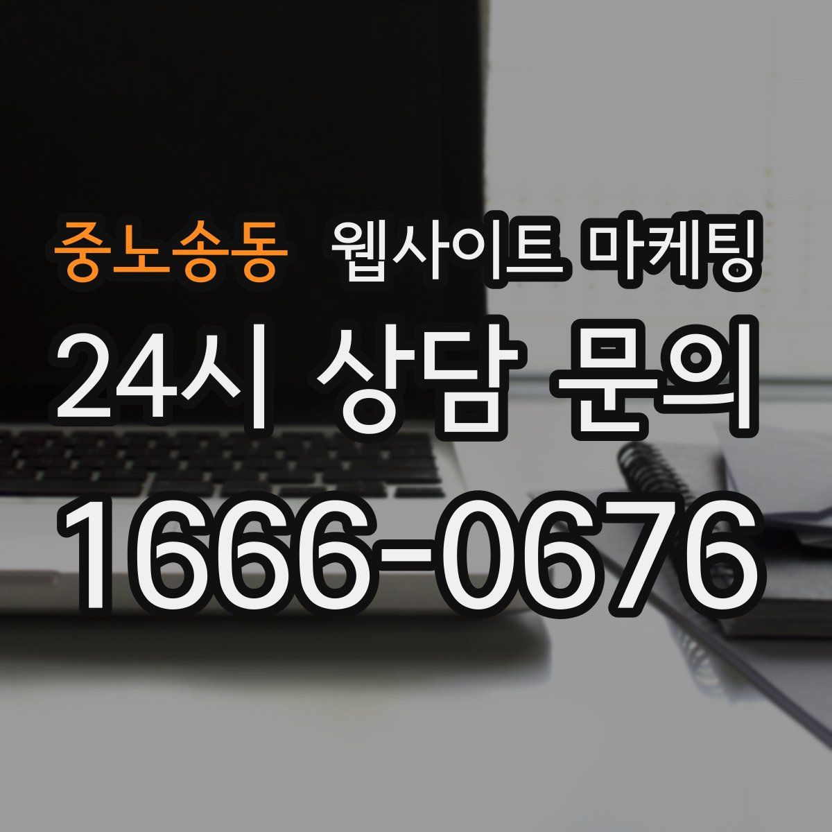 중노송동 웹사이트 마케팅
