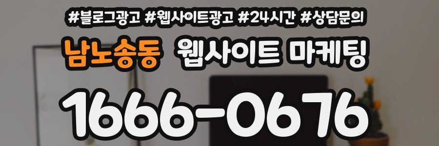 남노송동 웹사이트 마케팅