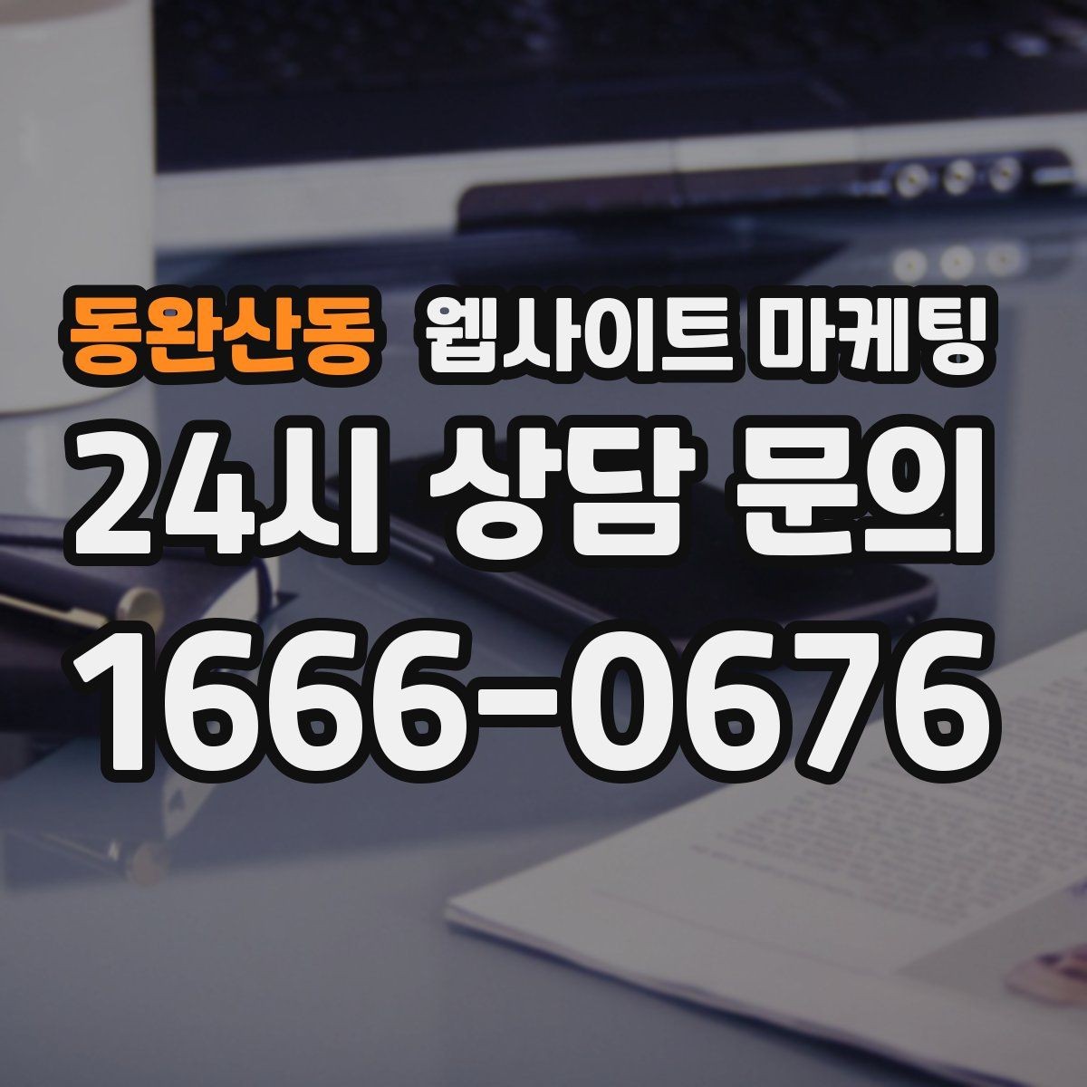 동완산동 웹사이트 마케팅 특정 지역에서만 문의가 없는 이유를 찾는 방법