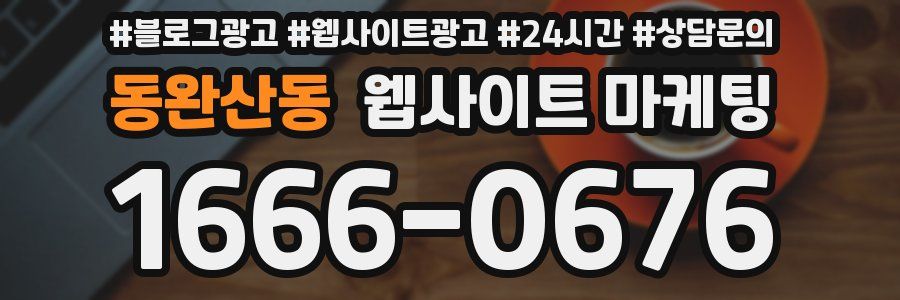 동완산동 웹사이트 마케팅