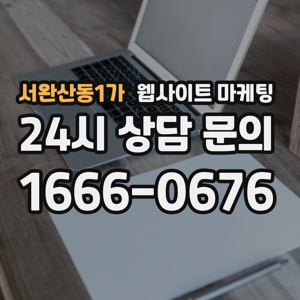 서완산동1가 웹사이트 마케팅 리뷰가 없어도 문의가 생기는 페이지 구성