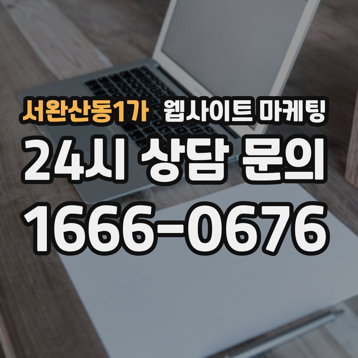 서완산동1가 웹사이트 마케팅