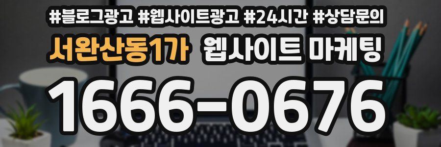 서완산동1가 웹사이트 마케팅