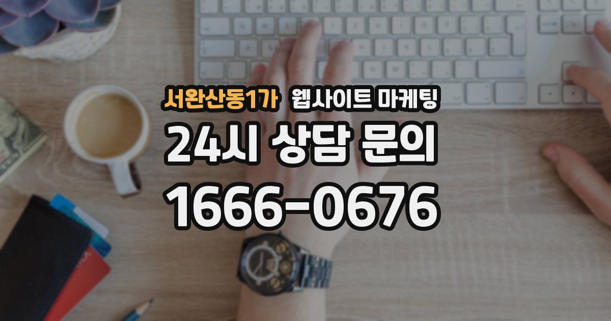 서완산동1가 웹사이트 마케팅