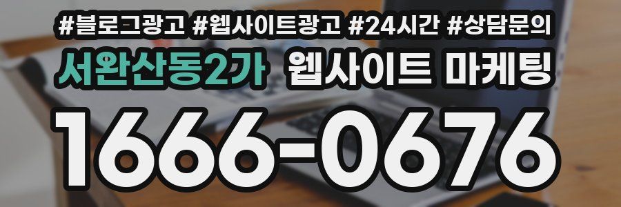 서완산동2가 웹사이트 마케팅