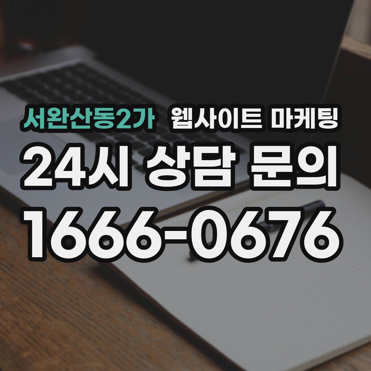 서완산동2가 웹사이트 마케팅