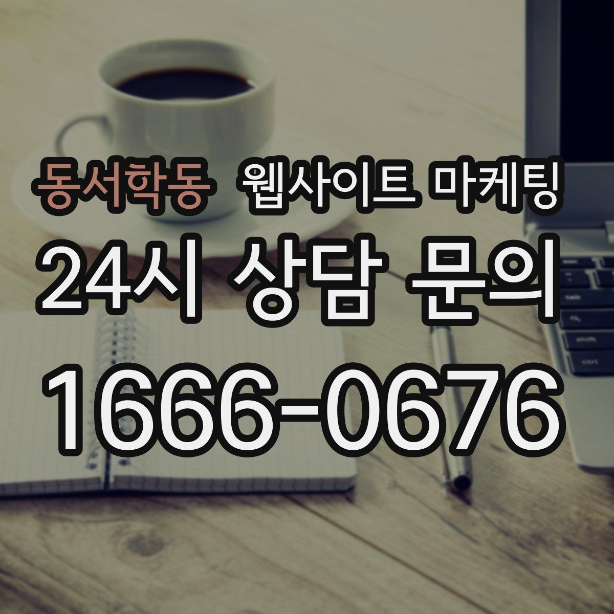 동서학동 웹사이트 마케팅