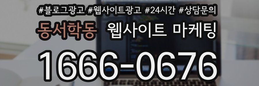 동서학동 웹사이트 마케팅