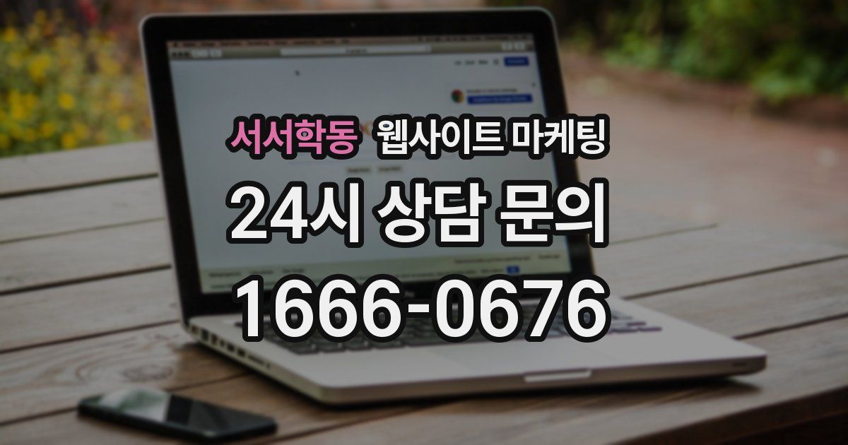 서서학동 웹사이트 마케팅