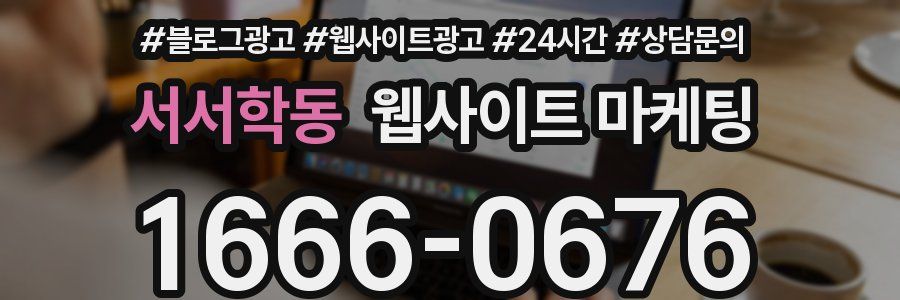 서서학동 웹사이트 마케팅