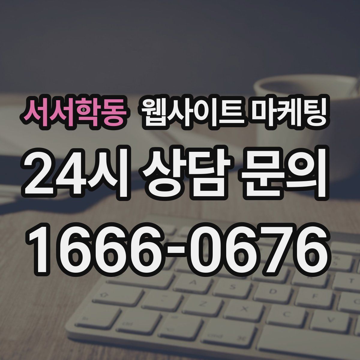 서서학동 웹사이트 마케팅