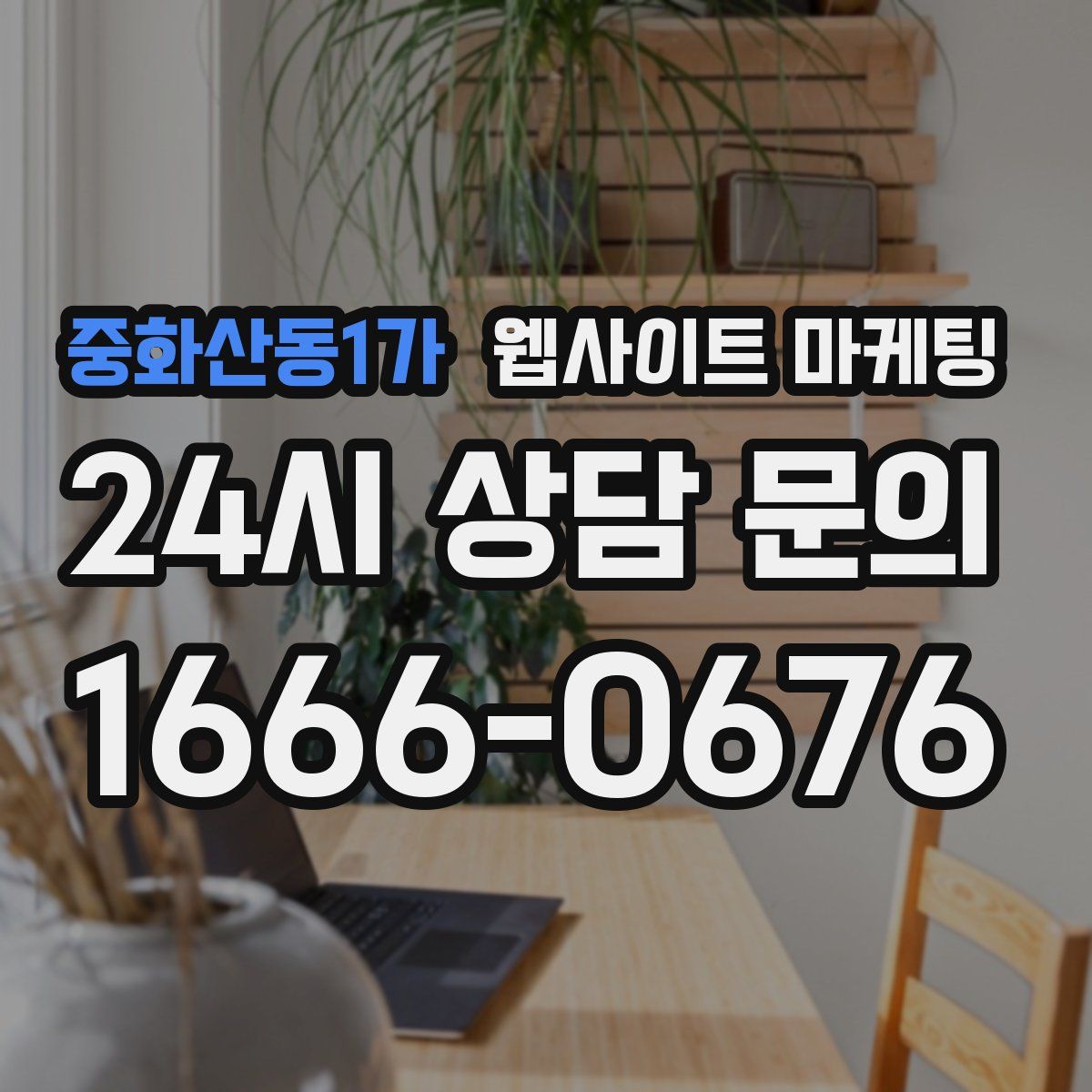 중화산동1가 웹사이트 마케팅