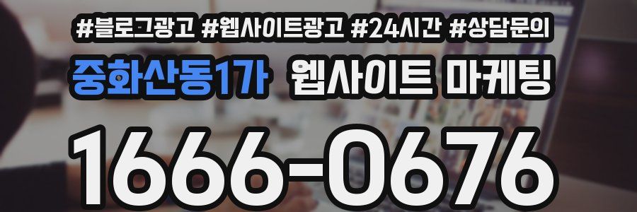 중화산동1가 웹사이트 마케팅