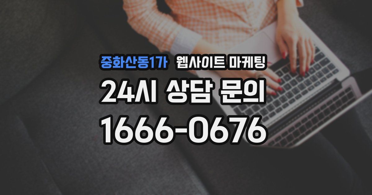 중화산동1가 웹사이트 마케팅